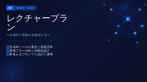 生成AI×自動化で、あなたの業務を根本から変えるメンタリング-image1