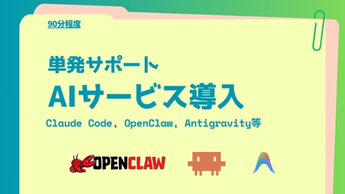 【単発OK】Claude Code・OpenClawなどのAI開発ツール導入をサポートします