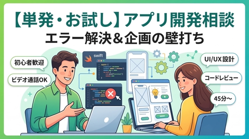 【単発・お試し】アプリ開発の壁打ち・エラー解決サポート-image1