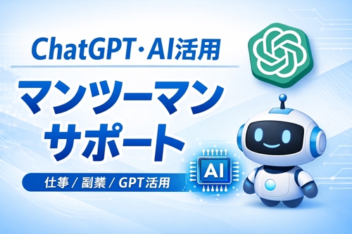 【初心者OK】ChatGPT・AI活用の無料相談|副業・仕事・GPTs作成サポート