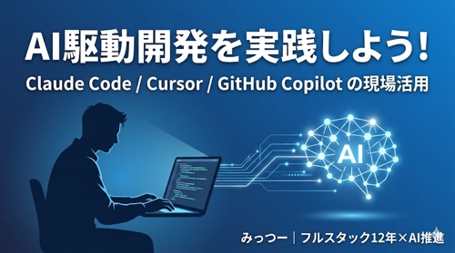 「現役SRE×フルスタック12年の実践者が教える!AI駆動開発の始め方と定着のコツ」