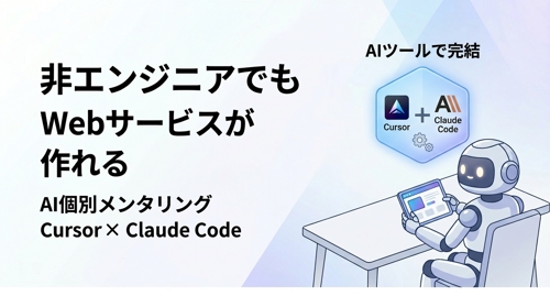 【非エンジニア向け】AIで自分のWebサービスを作る!Cursor×Claude Code