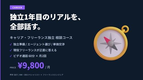 エンジニアキャリア・フリーランス独立 相談コース