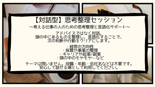 対話型 思考整理セッション-image1