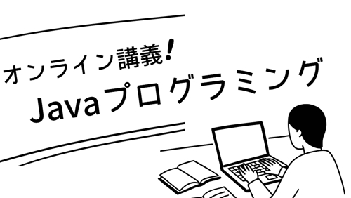 【教材贈呈】500名を育てたプロ講師の「Java基礎習得」マンツーマン完全講義