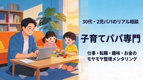 子育てパパ専門｜仕事・転職・趣味・お金まで「モヤモヤ整理」メンタリング-image1