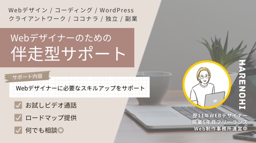【初心者・未経験大歓迎】Webデザイナーの悩み解決＆伴走サポート！-image1