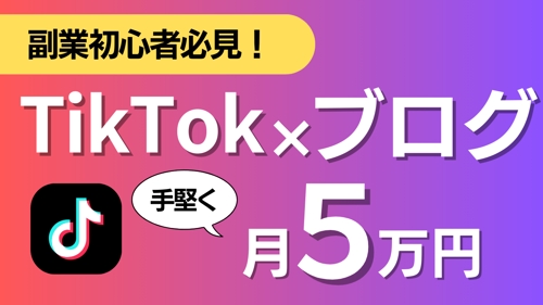 副業初心者が月5万円を手堅く稼ぐ方法｜TikTok×ブログ収益化-image1