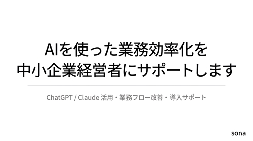 AIを使った業務効率化を中小企業経営者にサポートします-image1