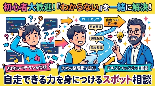 【未経験・初学者歓迎】何が分からないか分からない状態を整理し、自走への一歩を支えます-image1