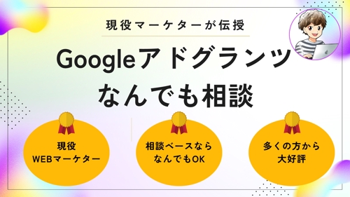 Googleアドグランツ広告の相談に乗ります-image1