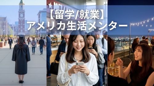 【留学/就業】アメリカ生活メンター-image1