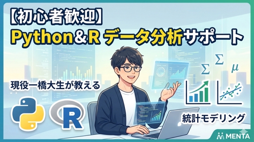 【初心者歓迎】現役データサイエンス専攻がPython・Rでのデータ分析と統計モデリングを教えます！-image1