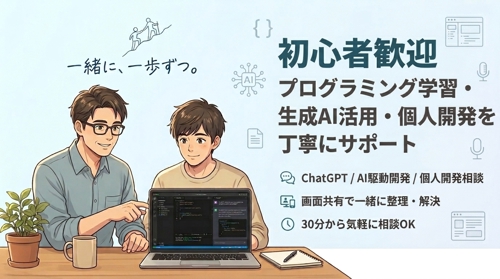 【初心者歓迎】プログラミング学習・生成AI活用・個人開発を丁寧にサポートします-image1