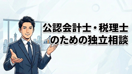 公認会計士・税理士のための独立相談にのります