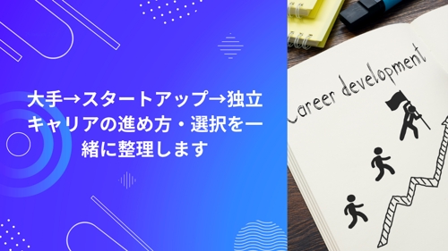 大手→スタートアップ→独立｜キャリアの進め方・選択を一緒に整理します