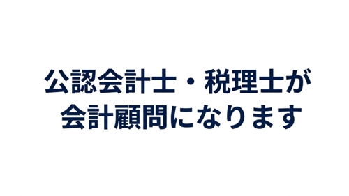 公認会計士・税理士が会計顧問になります