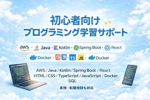 【未経験OK】現場で活躍できるエンジニアになるために全力サポートします！