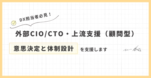 外部CIO/CTO・上流支援(顧問型)|意思決定と体制設計を支援します