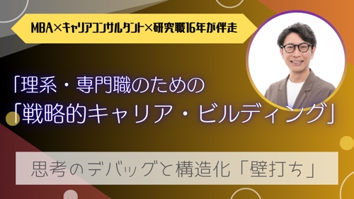 【キャリア構築】理系・専門職のための「戦略的キャリア・ビルディング」