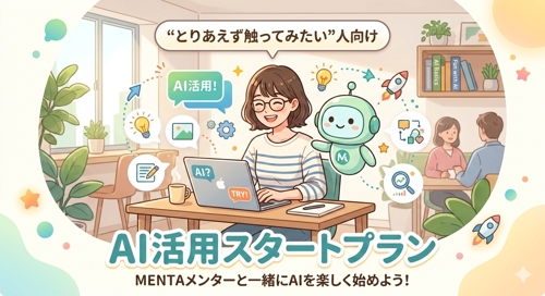 “とりあえず触ってみたい”人向け AI活用スタートプラン