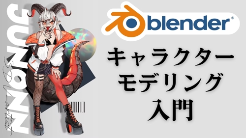 【未経験、スポット相談OK】元イラストを3Dで完全再現！現役プロモデラーが基礎からやさしく教えます！-image1