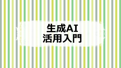 【最新AI対応】生成AIの業務活用について教えます！-image1