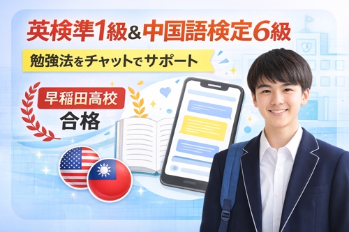 英検準1級＆中国語6級合格者が勉強法をチャットでサポートします-image1