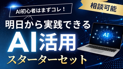 【個別相談可能！】あなたにぴったりな生成AIの業務活用についてご提案します！