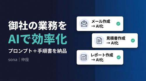 御社の業務をAIで効率化し、プロンプト+手順書を納品します