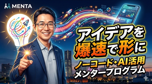 アイデアを爆速で形に