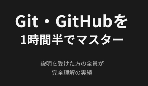 1時間半でマスターするGit・GitHub-image1
