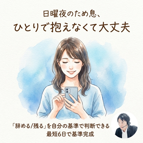 育休復帰後の辞める／残るに決着。自分基準を作ります。最短6日で基準完成。