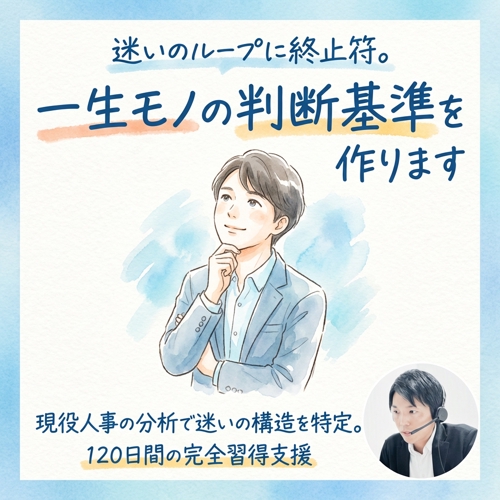 迷いのループに終止符。一生モノの判断基準を作ります。現役人事の分析で迷いの構造を特定。-image1