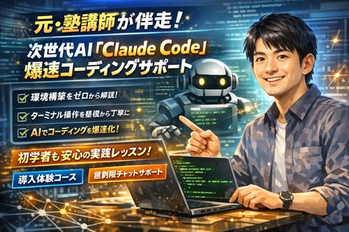 【元・塾講師が伴走】次世代AI「Claude Code」を使った爆速コーディング＆環境構築サポート-image1