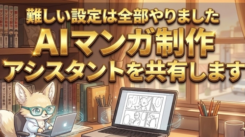 【難しい設定は全部やりました】AIマンガ制作アシスタント共有します
