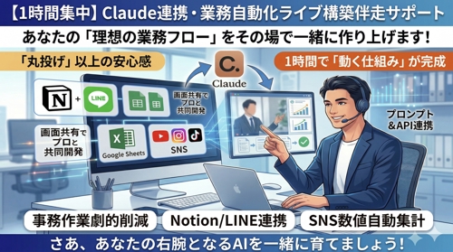 【Claude連携】あなたの実業務をその場で自動化!ライブ構築・伴走サポート