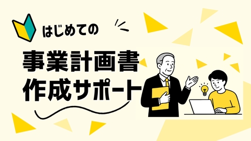 はじめての新規事業計画書策定支援-image1