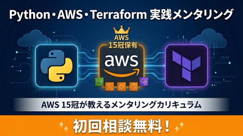 【未経験者歓迎】AWS全資格保有者が教える｜就職・案件獲得を実現するAWS実践講座【初回無料】-image1