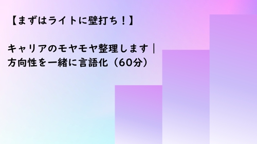 キャリアのモヤモヤ整理します｜方向性を一緒に言語化（60分）