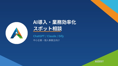 AIツール導入・業務効率化のご相談にのります（Dify/ChatGPT等）-image1