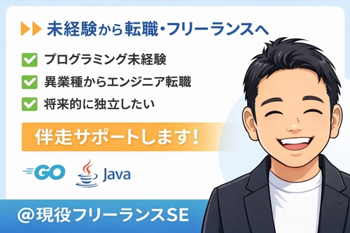 未経験→転職・フリーランスまで伴走サポート（Go/Java）-image1