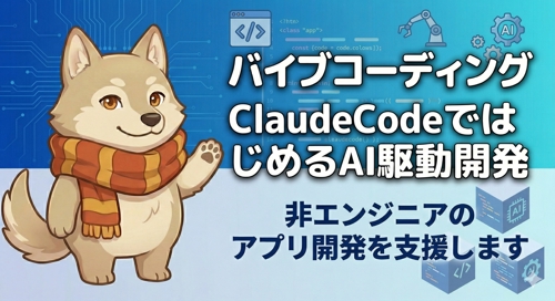 【4月限定価格】非エンジニア歓迎！バイブコーディング入門サポート-image1