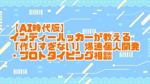 【AI時代版】インディーハッカーが教える「作りすぎない」爆速個人開発・プロトタイピング相談-image1
