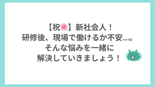 研修後の現場で戦える基礎を身につけよう！-image1