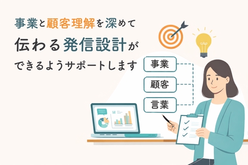【理念設計から考える】事業と顧客の理解を深めて、伝わる発信設計ができるようにサポートします-image1