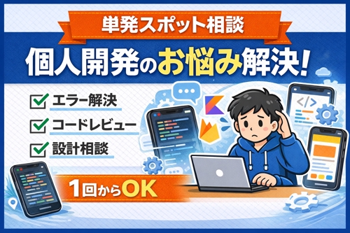 【初心者歓迎】個人開発で詰まっている方へ｜モバイルアプリ開発サポートします-image1