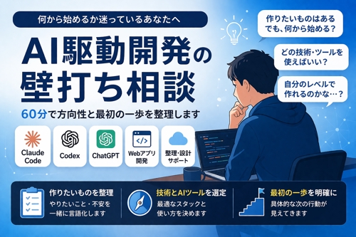 AI駆動開発の壁打ち 60分コース-image1