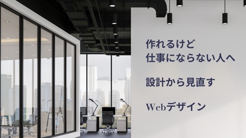 作れるけど仕事にならない人へ｜設計から学ぶWebデザイン