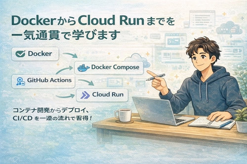 Docker、Cloud Run/Fargate、GitHub Actions を通して学ぶ実践講義